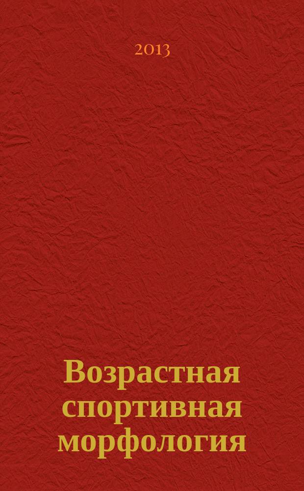 Возрастная спортивная морфология : (общие вопросы, верхняя конечность) : учебное пособие для образовательных учреждений высшего профессионального образования, осуществляющих образовательную деятельность по направлению 034300 - Физическая культура
