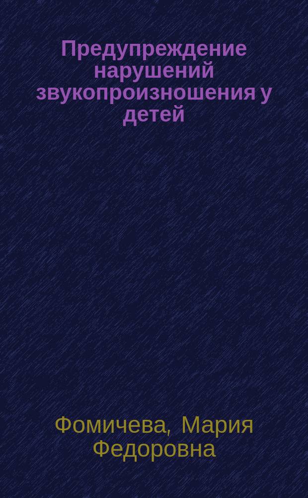 Предупреждение нарушений звукопроизношения у детей : пособие для логопеда и воспитателя детского сада