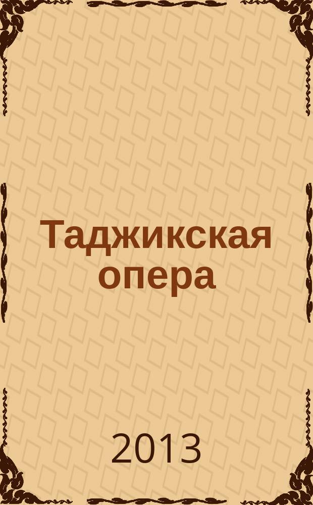 Таджикская опера: этапы становления и приоритеты образной сферы : втореф. на соиск. уч. степ. к. иск. н. : специальность 17.00.02 <Музыкальное искусство>