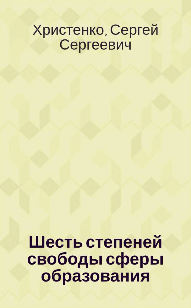 Шесть степеней свободы сферы образования: IQ index ± услуги трех ветвей власти