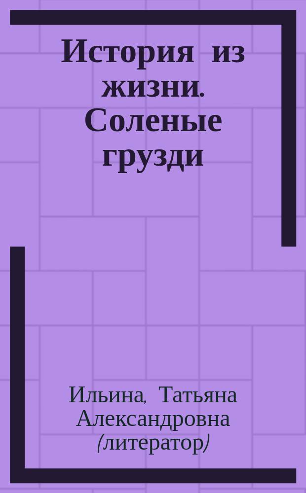 История из жизни. Соленые грузди
