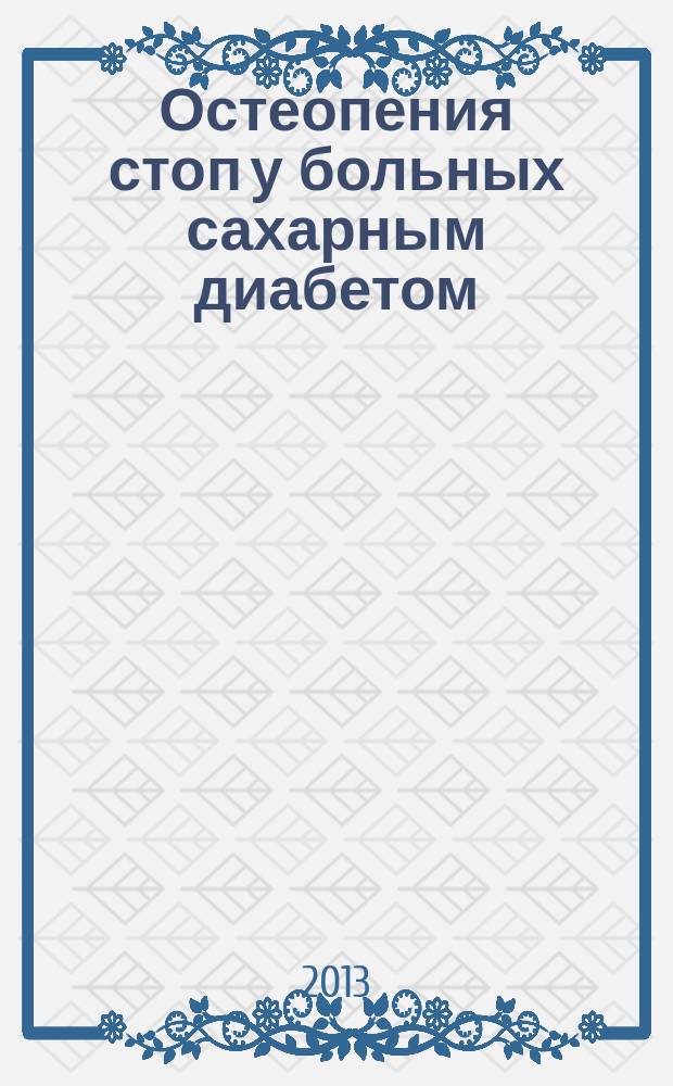 Остеопения стоп у больных сахарным диабетом: диагностика и клинические особенности : автореф. дис. на соиск. учен. степ. к.м.н. : специальность 14.01.04 <Внутренние болезни>