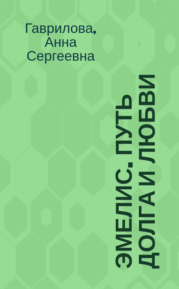 Эмелис. Путь долга и любви
