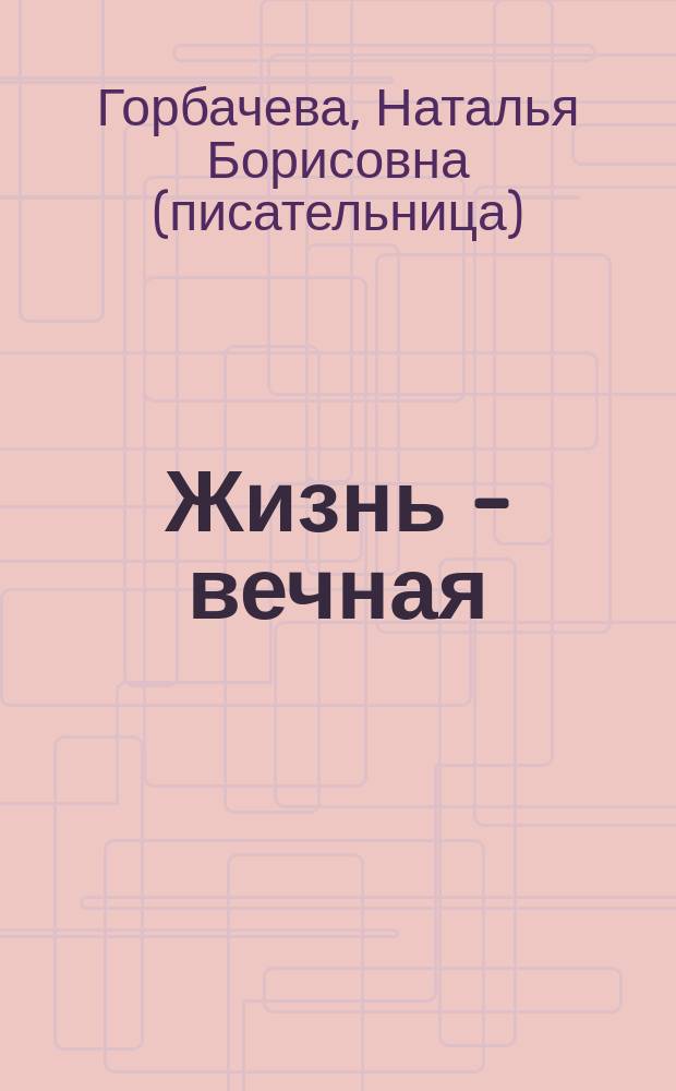 Жизнь - вечная : рассказы о святых и верующих