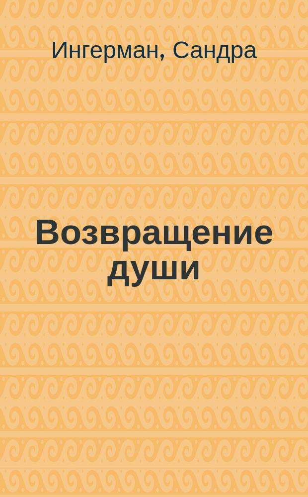 Возвращение души : исцеление разбитого на части "Я"