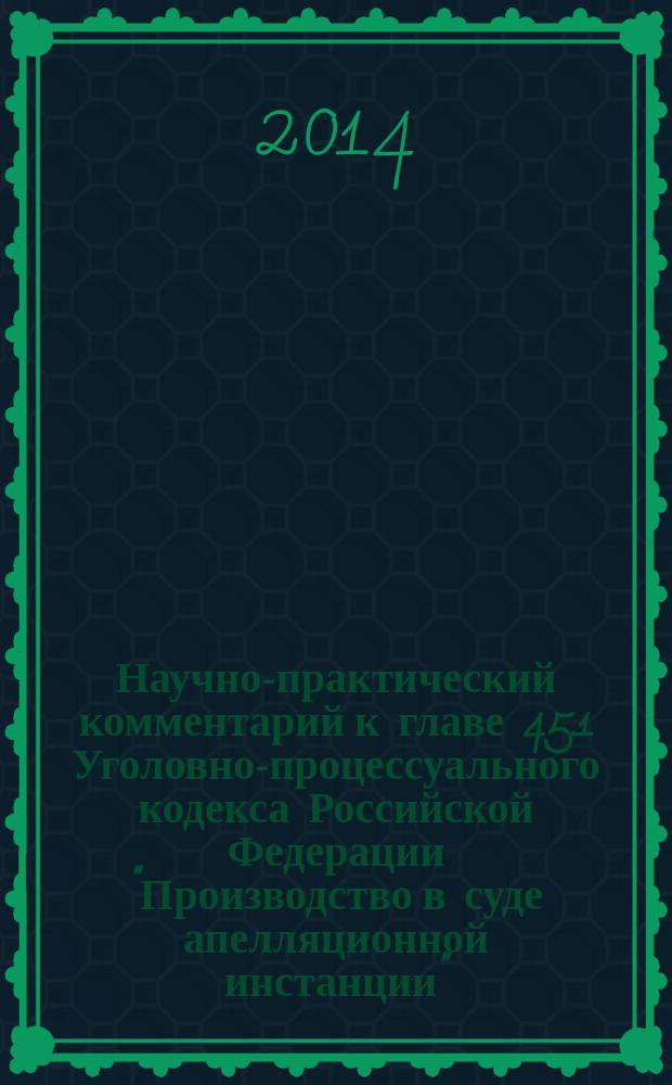 Научно-практический комментарий к главе 45.1 Уголовно-процессуального кодекса Российской Федерации "Производство в суде апелляционной инстанции"