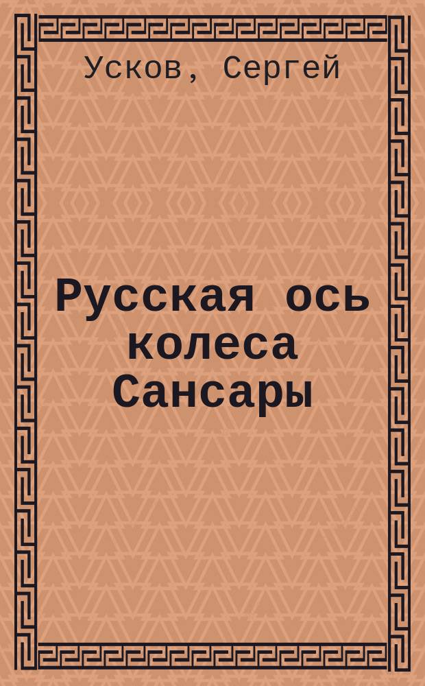 Русская ось колеса Сансары : роман
