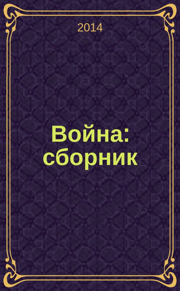 Война : сборник