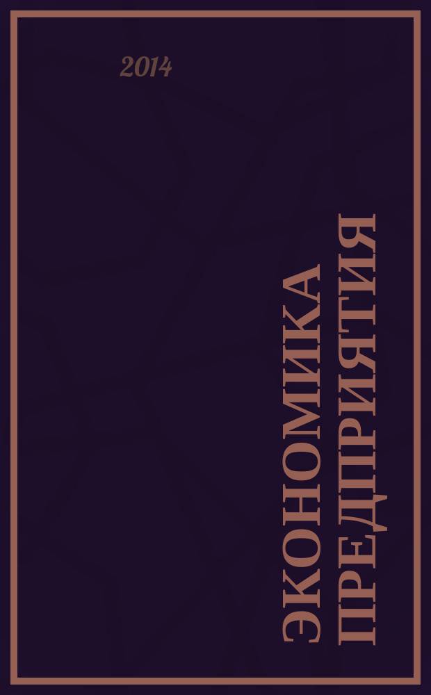 Экономика предприятия (организации) : учебно-методическое пособие