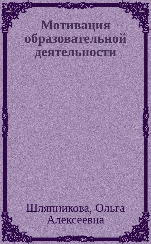 Мотивация образовательной деятельности : учебное пособие : для студентов, обучающихся по направлению Психология
