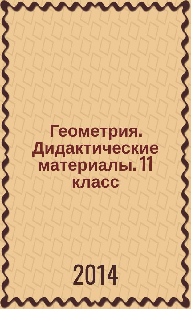 Геометрия. Дидактические материалы. 11 класс : пособие для общеобразовательных организаций : базовый и углублённый уровни : 12+