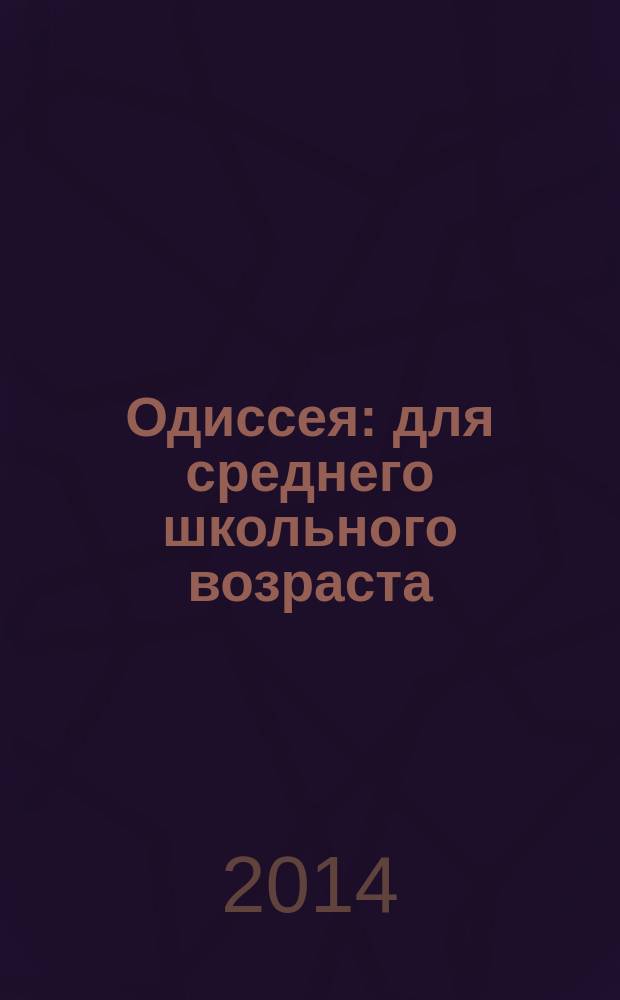 Одиссея : для среднего школьного возраста