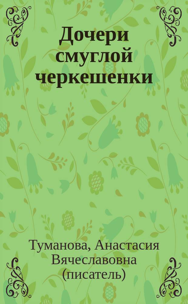 Дочери смуглой черкешенки : роман