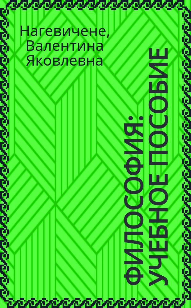 Философия : учебное пособие : для студентов 1-2 курсов обучения