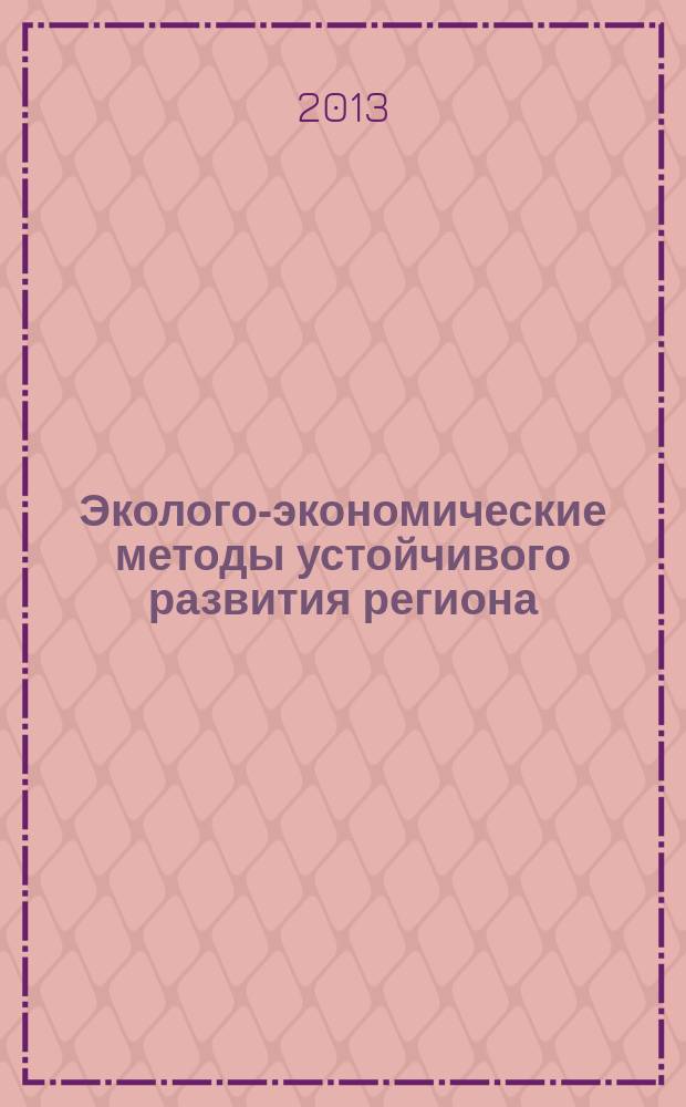 Эколого-экономические методы устойчивого развития региона (на примере Самарской области) : автореф. дис. на соиск. уч. степ. к. э. н. : специальность 08.00.05 <Экономика и управление народным хозяйством по отраслям и сферам деятельности>