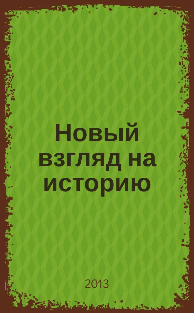 Новый взгляд на историю (попытка обоснования) : избранные статьи научного журнала "Социум и власть"