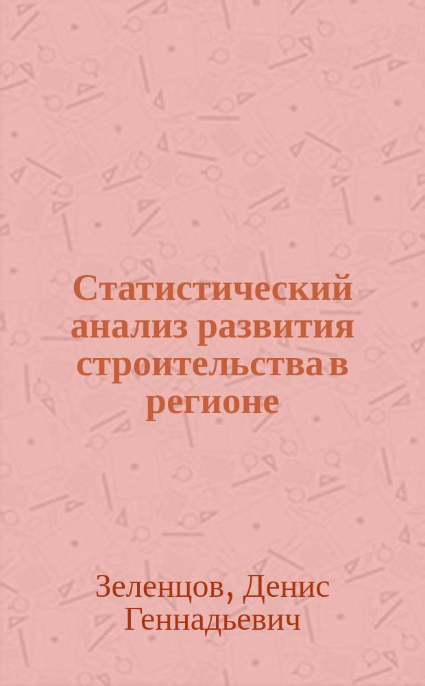 Статистический анализ развития строительства в регионе (на примере Оренбургской области) : автореф. на соиск. уч. степ. к. э. н. : специальность 08.00.12 <Бухгалтерский учет, статистика>