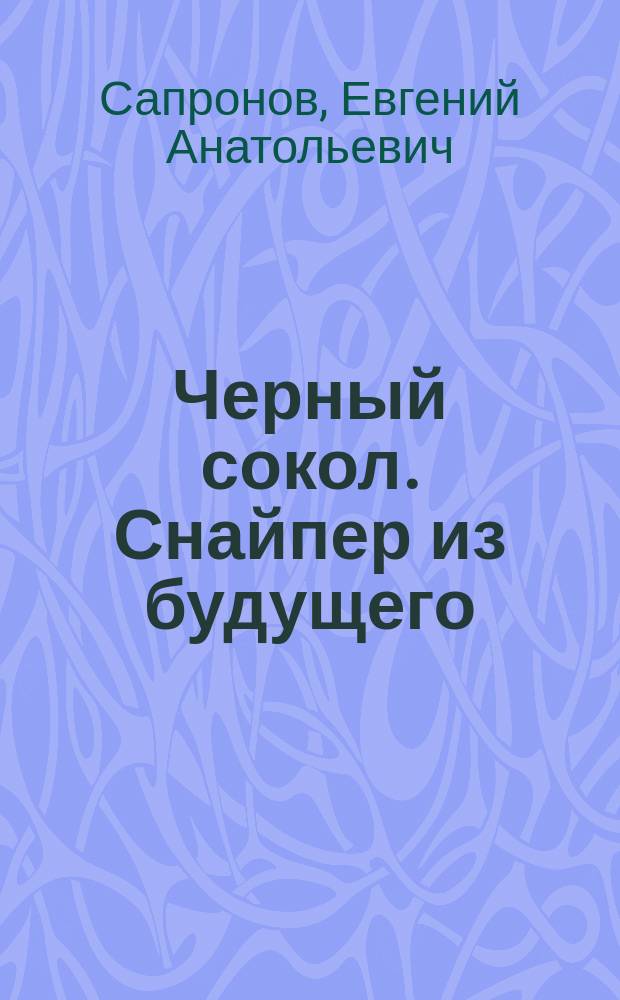 Черный сокол. Снайпер из будущего