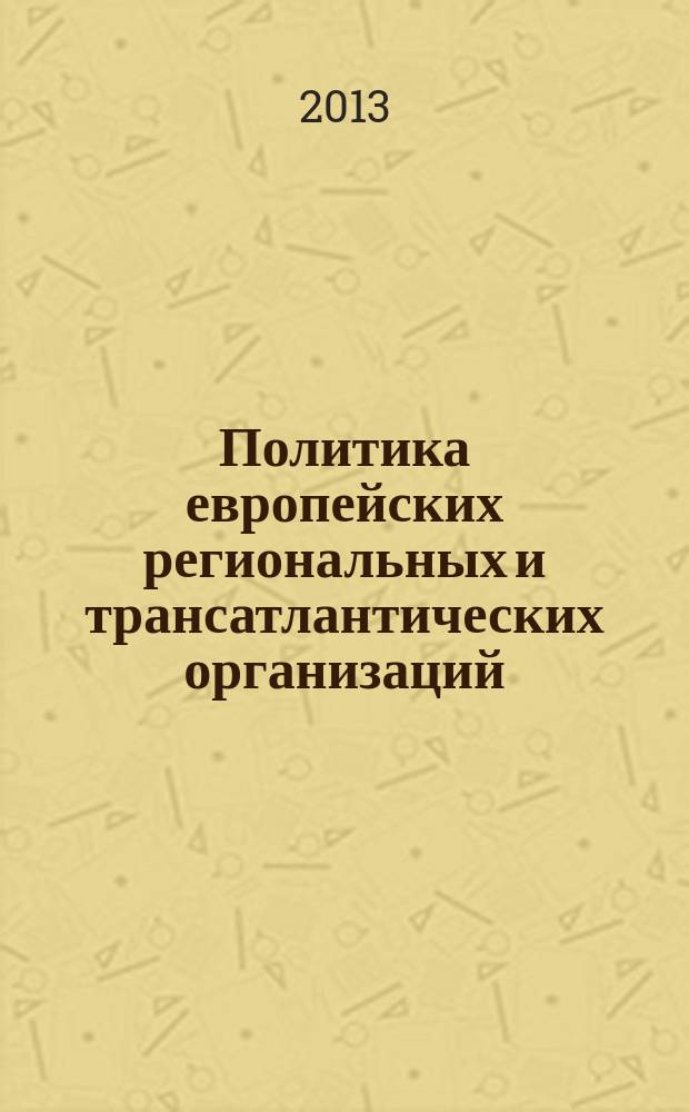 Политика европейских региональных и трансатлантических организаций (ОБСЕ, ЕС, НАТО) в Центральной Азии : автореф. дис. на соиск. уч. степ. к. полит. н. : специальность 23.00.04 <Политические проблемы международных отношений, глобального и регионального развития>
