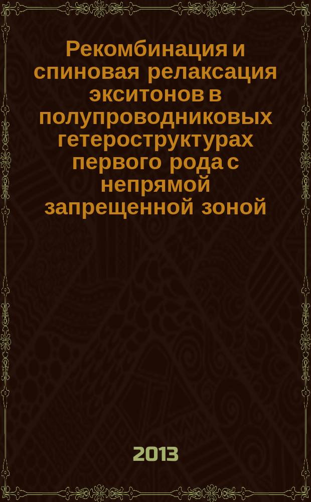Рекомбинация и спиновая релаксация экситонов в полупроводниковых гетероструктурах первого рода с непрямой запрещенной зоной : автореф. дис. на соиск. уч. степ. д. ф.-м. н. : специальность 01.04.10 <Физика полупроводников>