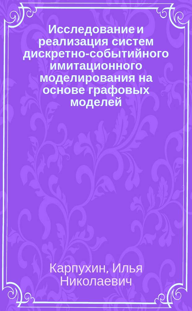 Исследование и реализация систем дискретно-событийного имитационного моделирования на основе графовых моделей : автореф. дис. на соиск. уч. степ. к. т. н. : специальность 05.13.11 <Математическое и программное обеспечение вычислительных машин, комплексов и компьютерных сетей>