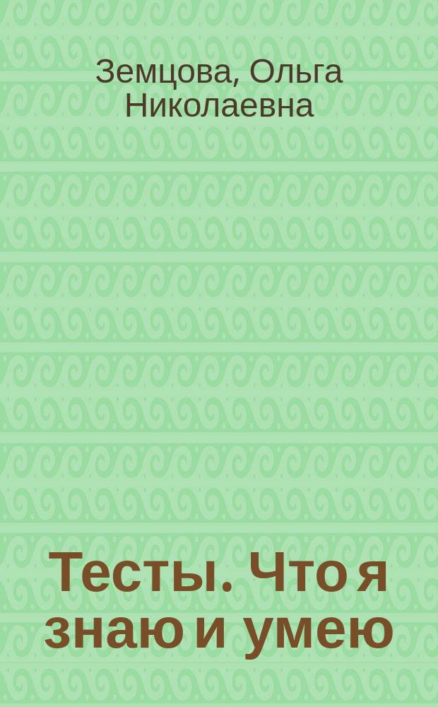 Тесты. Что я знаю и умею : для детей 5-6 лет