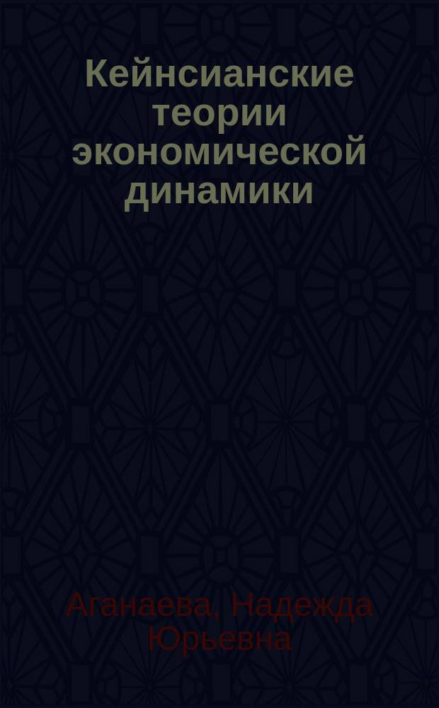 Кейнсианские теории экономической динамики: историко-экономический анализ