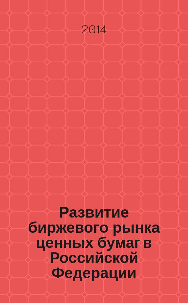Развитие биржевого рынка ценных бумаг в Российской Федерации