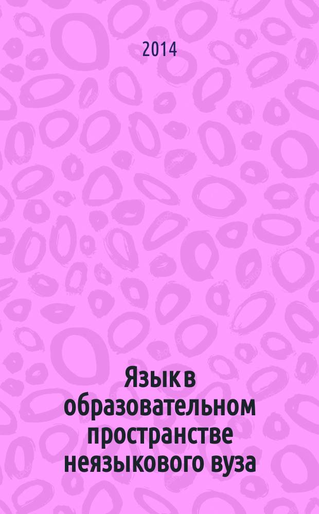 Язык в образовательном пространстве неязыкового вуза: теория и практика : сборник научных статей : материалы Международной научно-практической конференции, г. Новосибирск, 5 февраля 2014 года