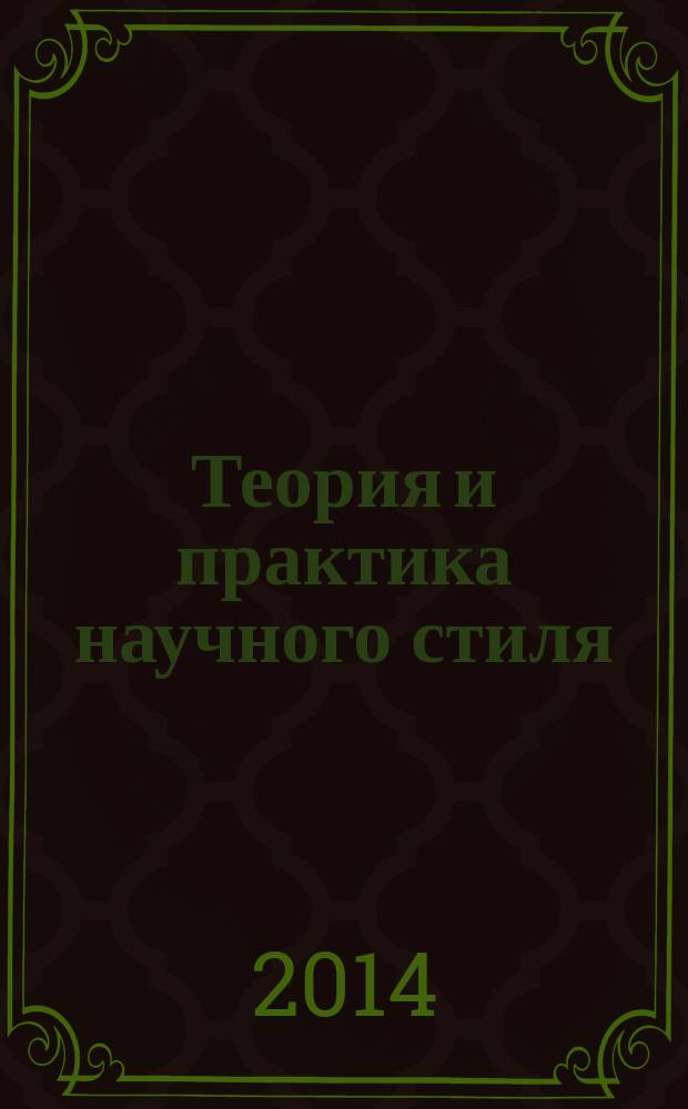 Теория и практика научного стиля : учебное пособие