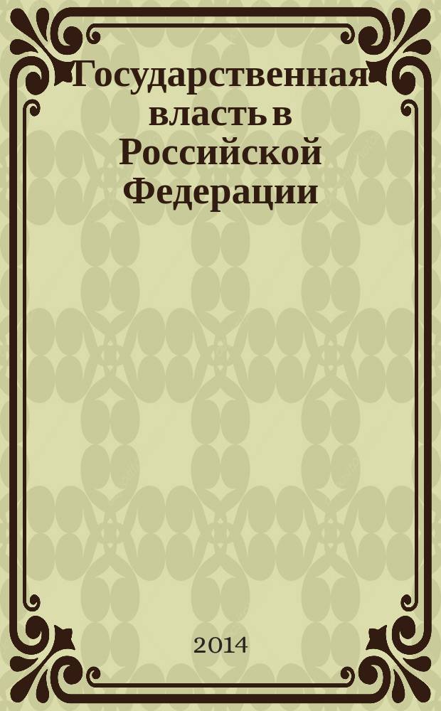 Государственная власть в Российской Федерации : монография