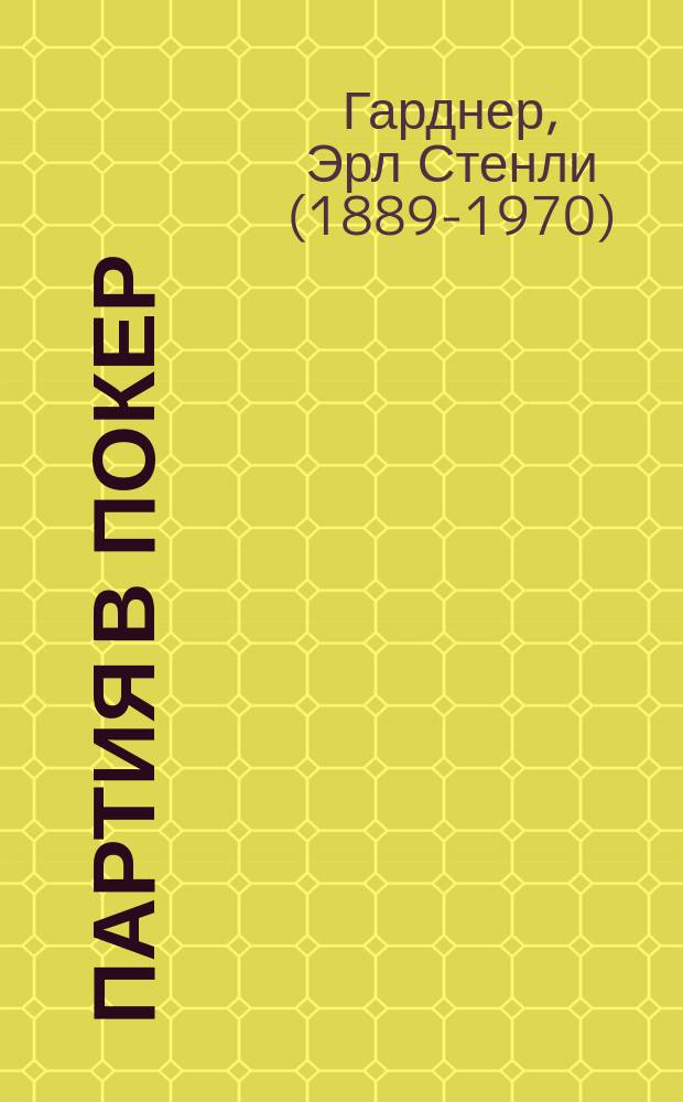 Партия в покер