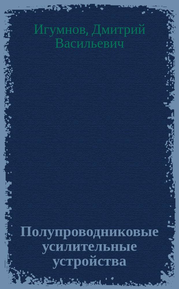 Полупроводниковые усилительные устройства