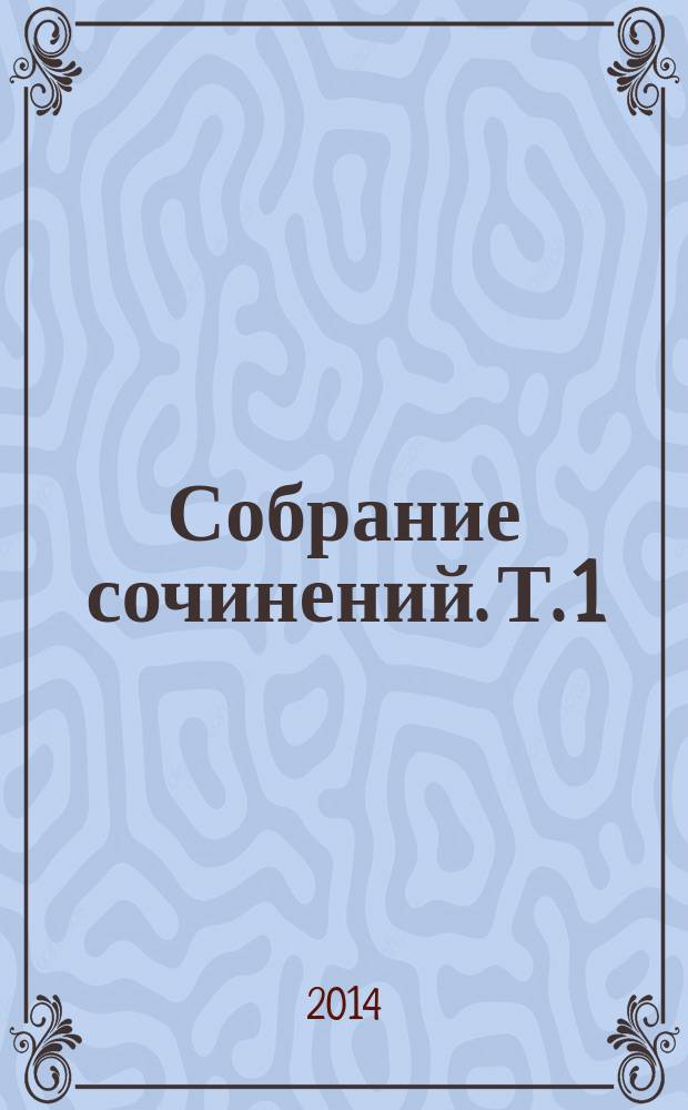 Собрание сочинений. Т. 1 : Рассказы