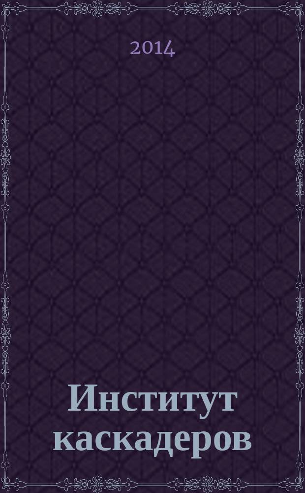 Институт каскадеров : повесть, рассказ
