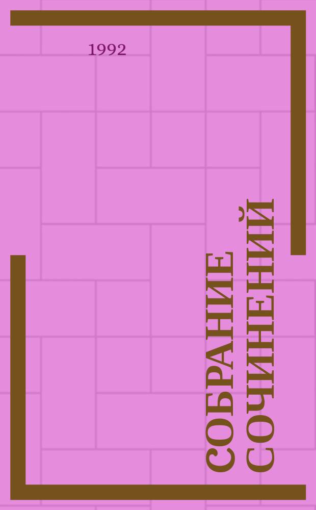 [Cобрание сочинений : В 11 т. Пер. с нем.]. [Т. 3] : Три товарища