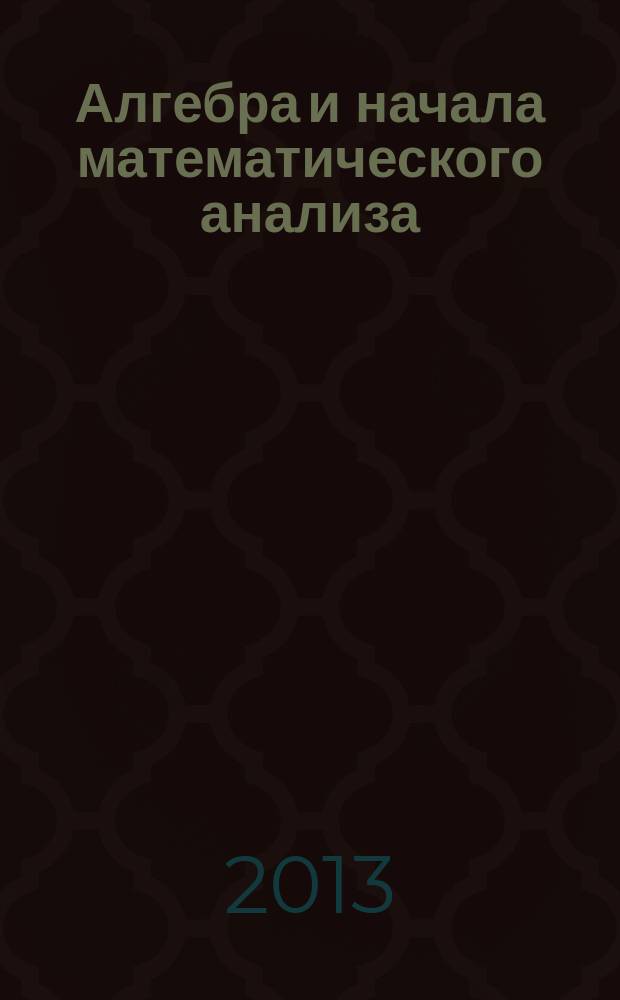 Алгебра и начала математического анализа : 10 класс в 2 ч. Ч. 1 : Учебник для учащихся общеобразовательных учреждений