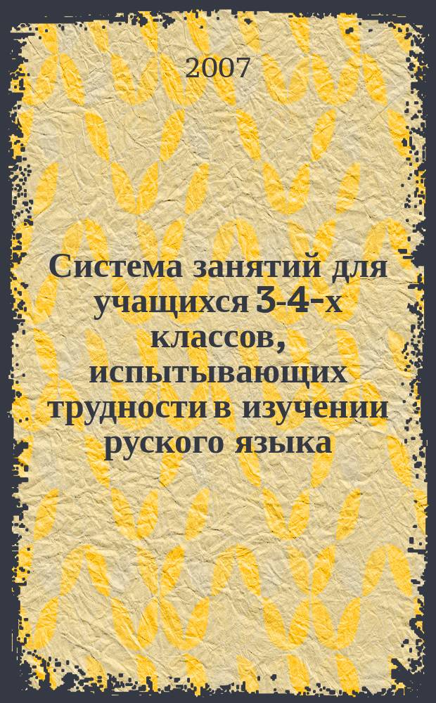 Система занятий для учащихся 3-4-х классов, испытывающих трудности в изучении руского языка : Classes for 3-4 form school students with Russian language learning difficulties : учебно-методическое пособие