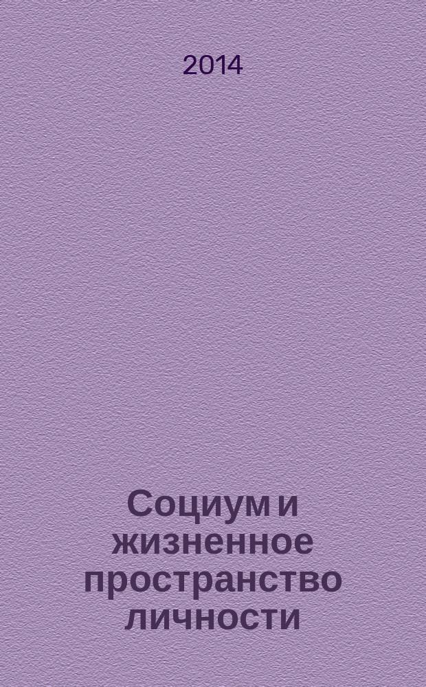 Социум и жизненное пространство личности (междисциплинарные аспекты) : IV Международная научно-практическая конференция, март 2014 : сборник статей