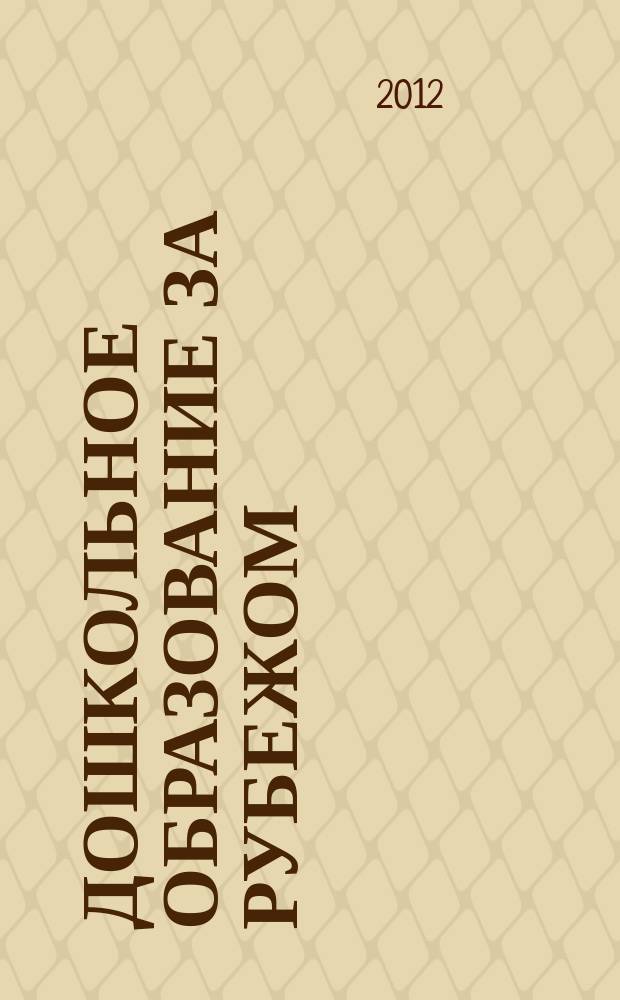 Дошкольное образование за рубежом : учебно-методическое пособие : учебное пособие для студентов, обучающихся по специальности 050707.65 "Педагогика и методика дошкольного образования"