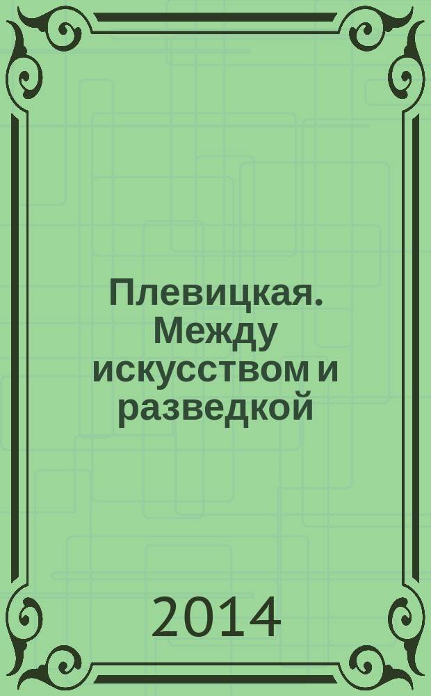 Плевицкая. Между искусством и разведкой