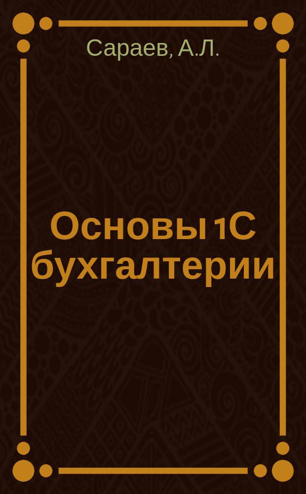 Основы 1С бухгалтерии: учеб. пособие для студ. вузов
