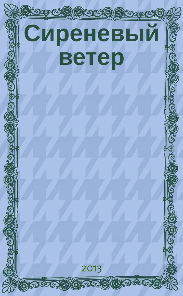 Сиреневый ветер : стихотворения