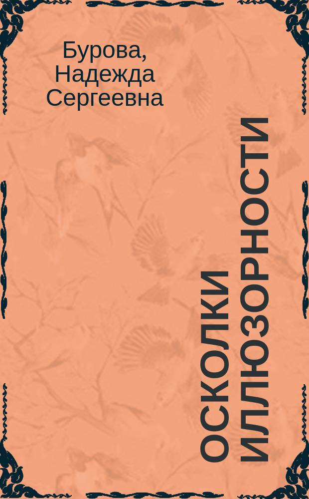Осколки иллюзорности : роман