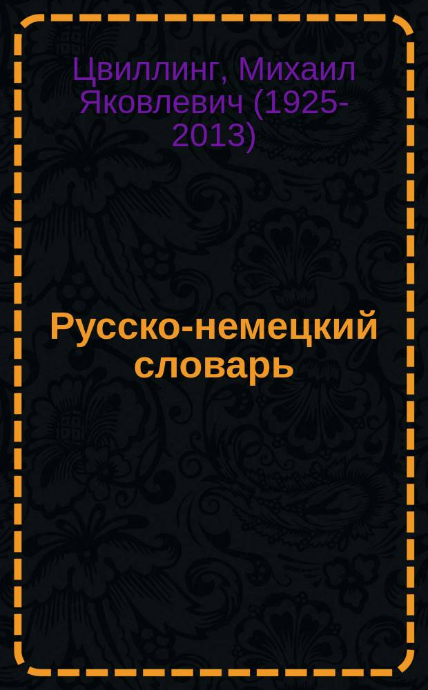 Русско-немецкий словарь = Russisch-Deutsches Wӧrterbuch : около 150000 слов и словосочетаний