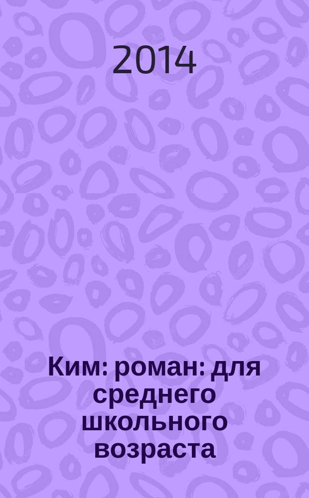 Ким : роман : для среднего школьного возраста