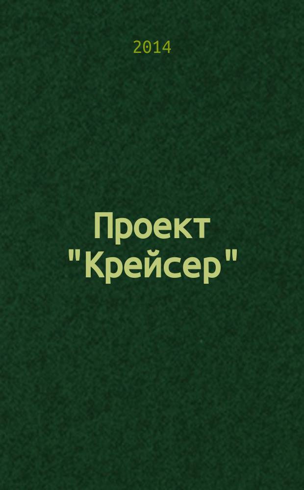 Проект "Крейсер" : роман