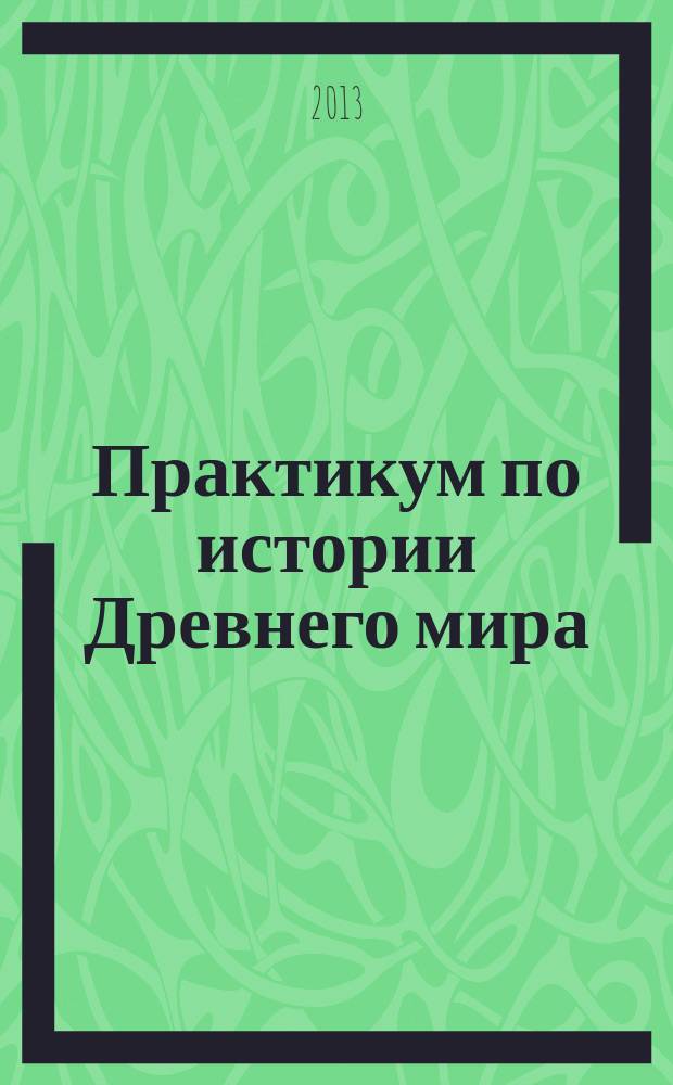 Практикум по истории Древнего мира