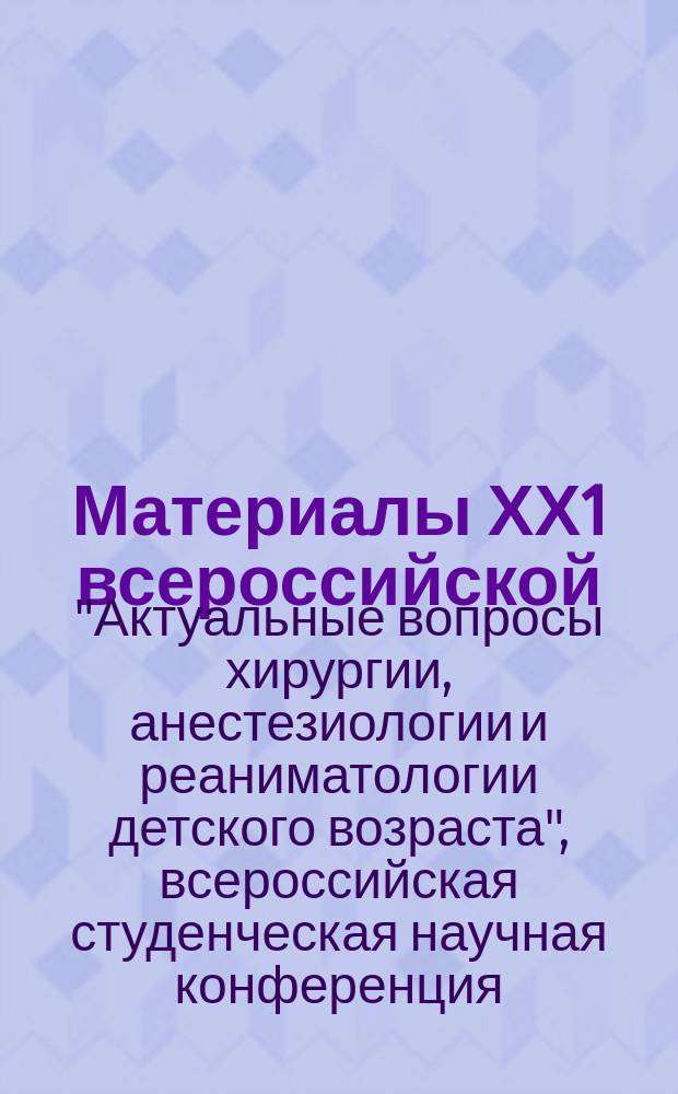 Материалы ХХ1 всероссийской (54-й "всесоюзной") научной студенческой конференции "Актуальные вопросы хирургии, анестезиологии и реаниматологии детского возраста" российского симпозиума детских хирургов "Сосудистые аномалии", Челябинск, 21-24 апреля 2014 года