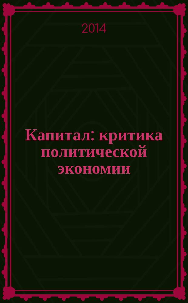 Капитал : критика политической экономии : сочинение Карла Маркса : перевод с немецкого, французского, английского